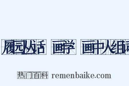 履园丛话·画学·画中人组词是什么意思的图片